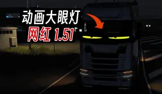 Download Video: 【欧卡2MOD】1.51 网红 动画大眼灯 火爆的眼睛 分享+使用教程