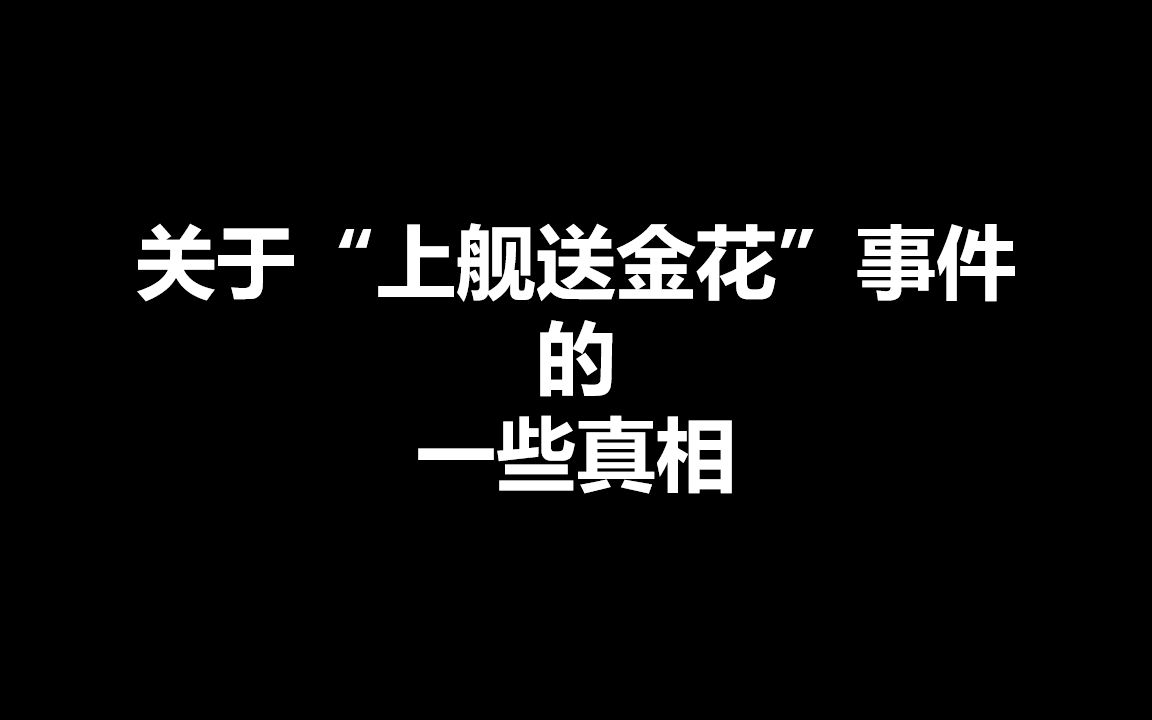 [图]关于“上舰送金花”事件的一些真相