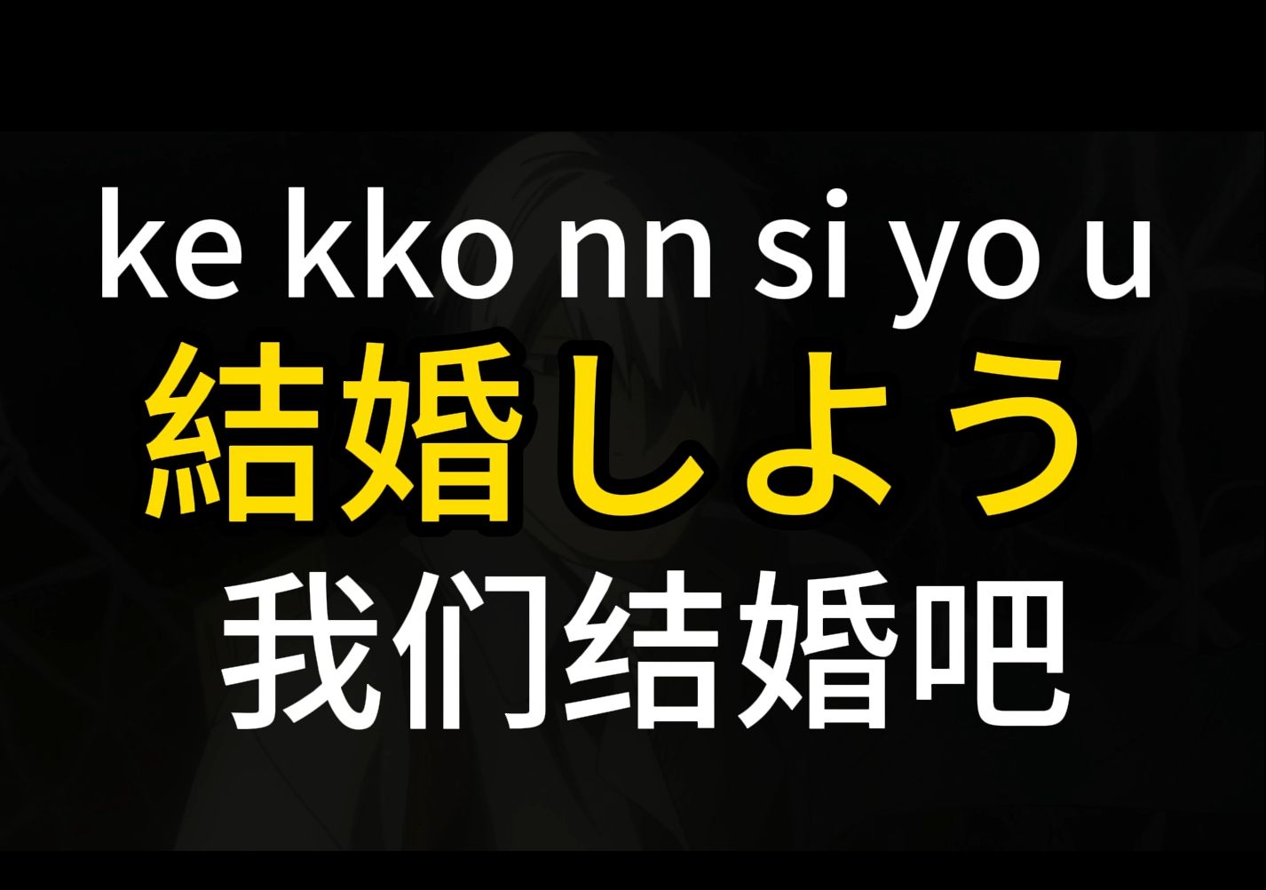 每天学一句日语 |结婚しよう 我们结婚吧哔哩哔哩bilibili