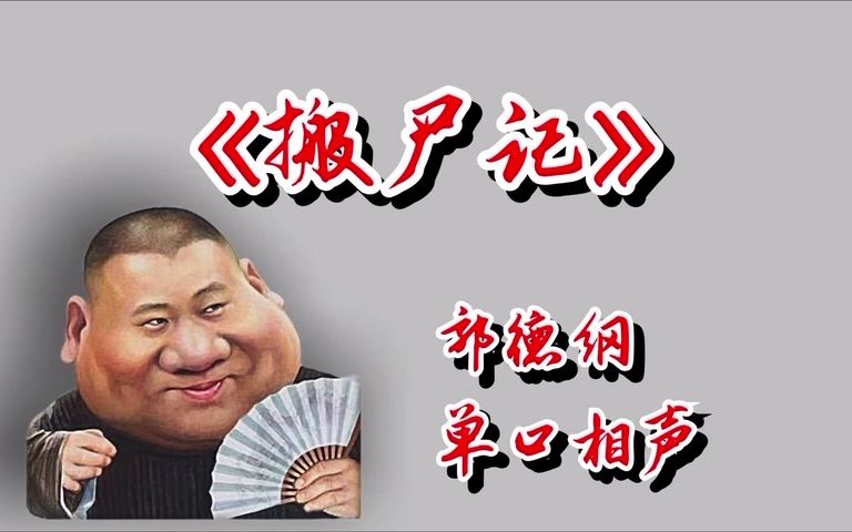 [图]郭德纲单口相声 《搬尸记》 助眠