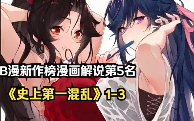b漫新作榜漫画解说第5名《史上第一混乱》1-3