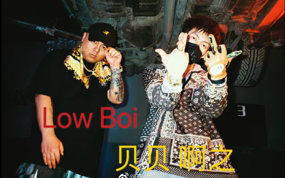 [图]红花会贝贝 啊之 超炸 《Low Boi 》！！！