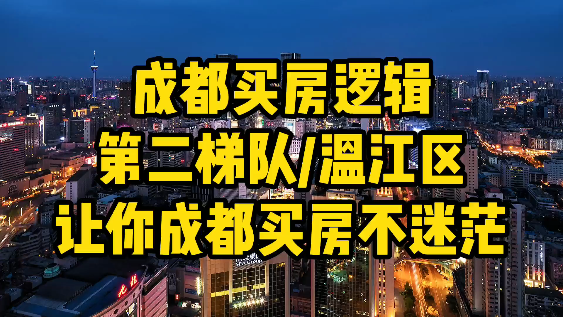 成都买房逻辑第二梯队温江区!成都买房不抓狂!哔哩哔哩bilibili