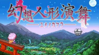 東方二次創作ゲーム　東方人形演舞 FocasLens&幻想人形劇団 幻想人形演舞 東方2次創作ゲーム｜Yahoo