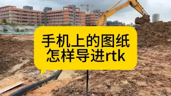 图纸怎样导进华测rtk