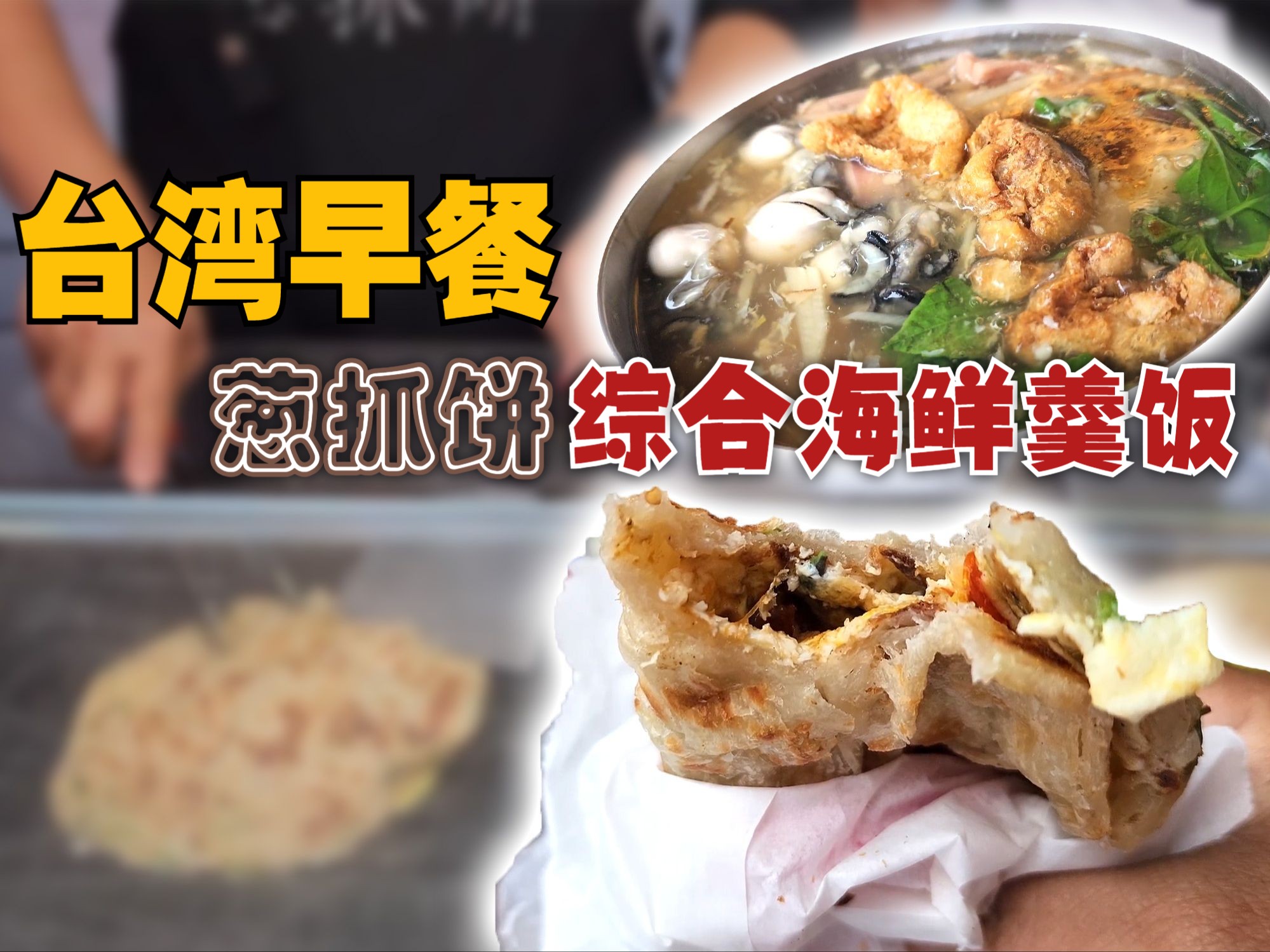 【CC 字幕】台湾早餐,葱抓饼 + 海鲜羹饭,吃饱喝足浑身是劲【MAC 台湾暴食之旅】哔哩哔哩bilibili