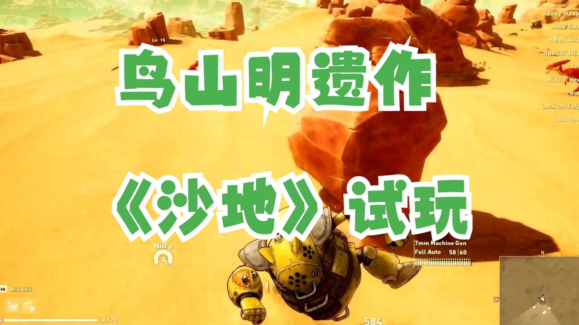 鸟山明遗作《沙地》试玩