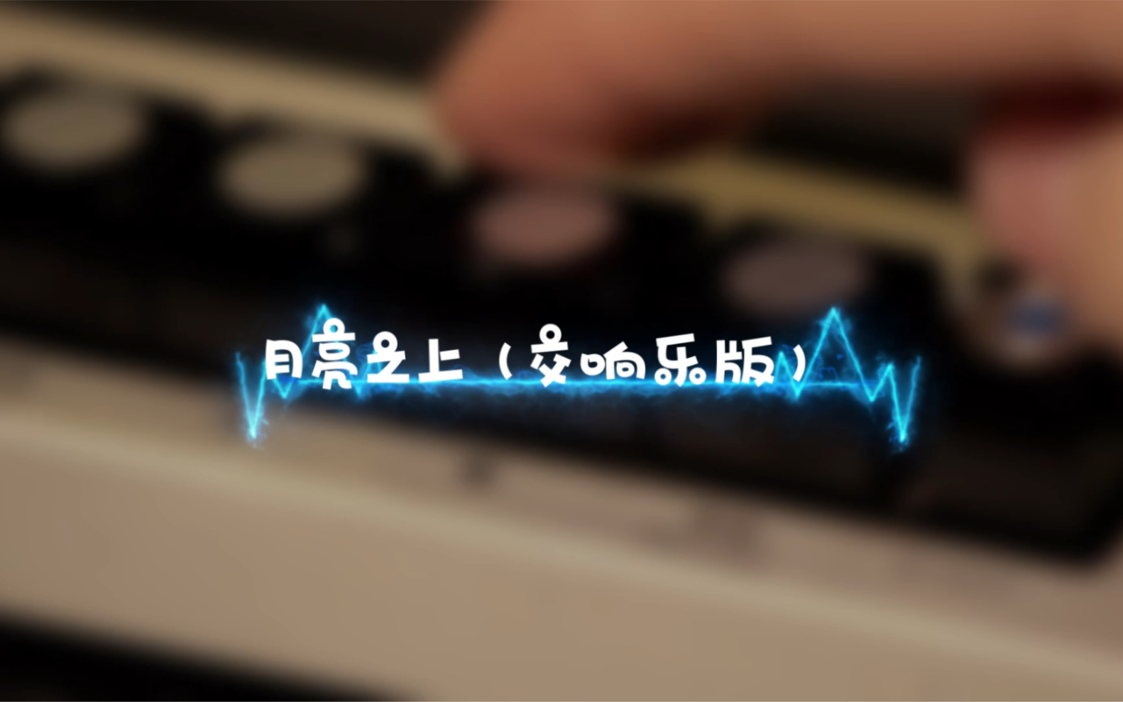 [图]【每日歌曲推荐】月亮之上^_^交响乐版本 这妥妥的奔月战斗曲