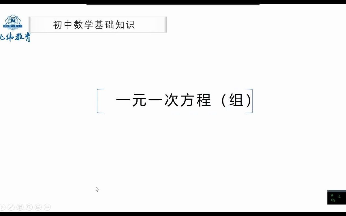 [图]第二讲 一元一次方程（组）
