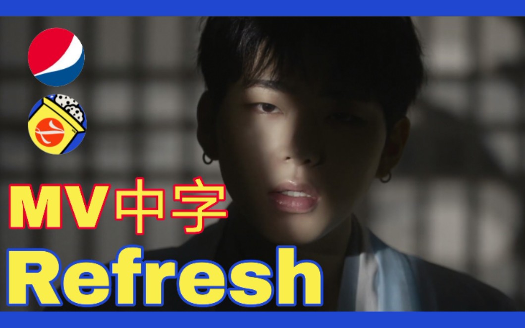 [图]【ZICOokie】【Refresh MV中字】ZICO X 姜丹尼尔 百事可乐广告曲- Refresh