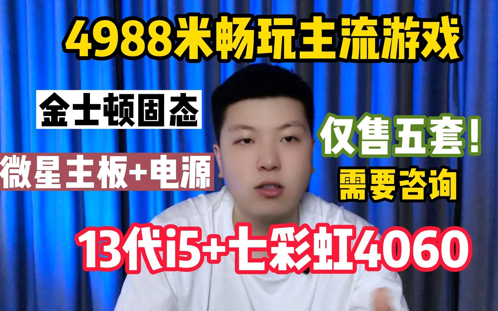 4988震撼来袭!13400F+4060战斧+微星主板+电源+金士顿固态+明阳售后装机服务!仅售五台,需要咨询!哔哩哔哩bilibili