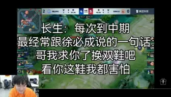 【成都AG长生】每次到中期对徐必成：哥我求你了，换双鞋吧 大胆鼠鼠同时诋毁一诺钟意！