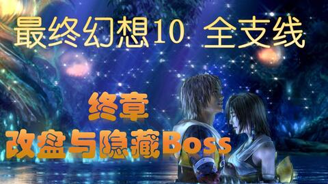 攻略 最终幻想10全支线第3期 隐藏召唤兽 哔哩哔哩 Bilibili