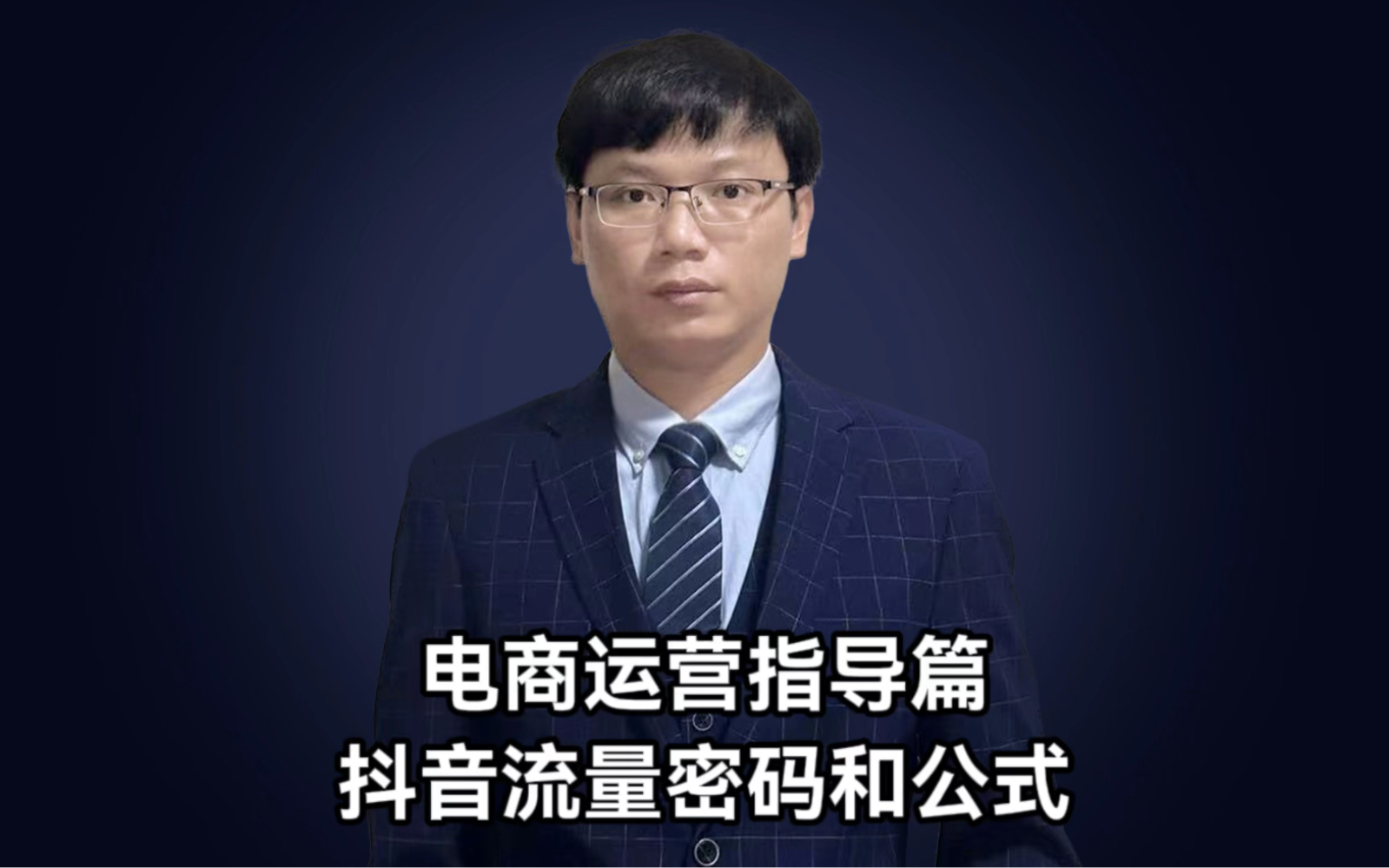 抖音运营需掌握的流量密码和公式