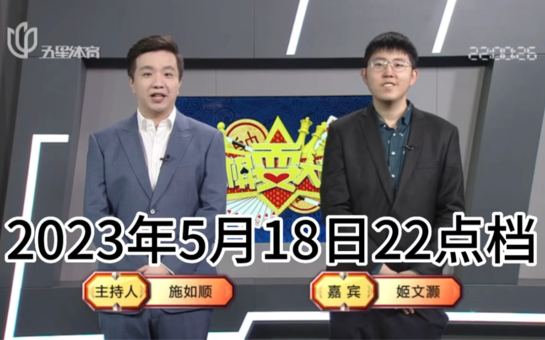 弈棋耍大牌22点档(2023.05.18)姬文灏解说哔哩哔哩bilibili