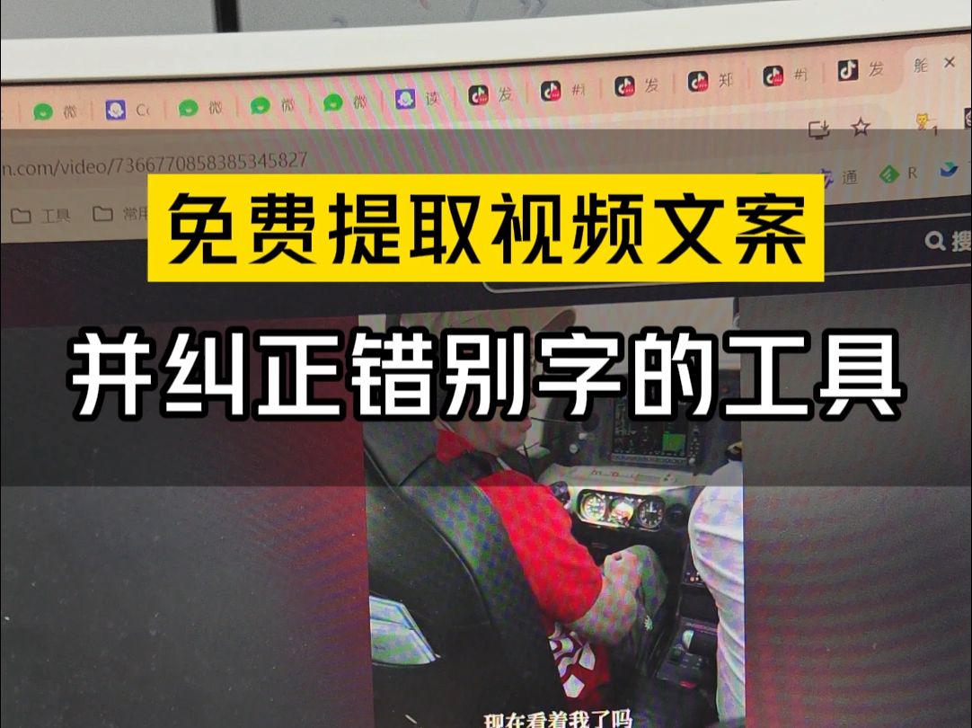 连夜给大家开发了一个免费提取抖音视频文案,并能纠正错别字.其他的提取文案工具都不能纠正错别字哔哩哔哩bilibili