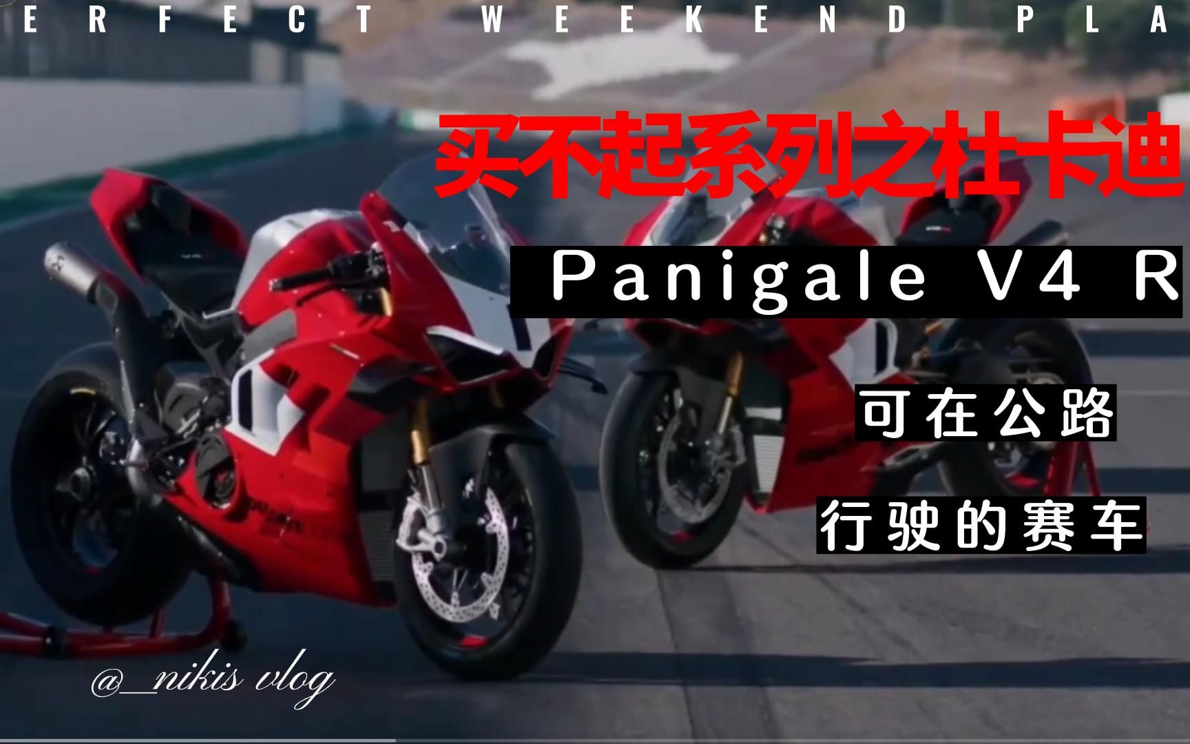 [图]买不起系列之杜卡迪 2023 Panigale V4 R，行驶在公路上的赛车。