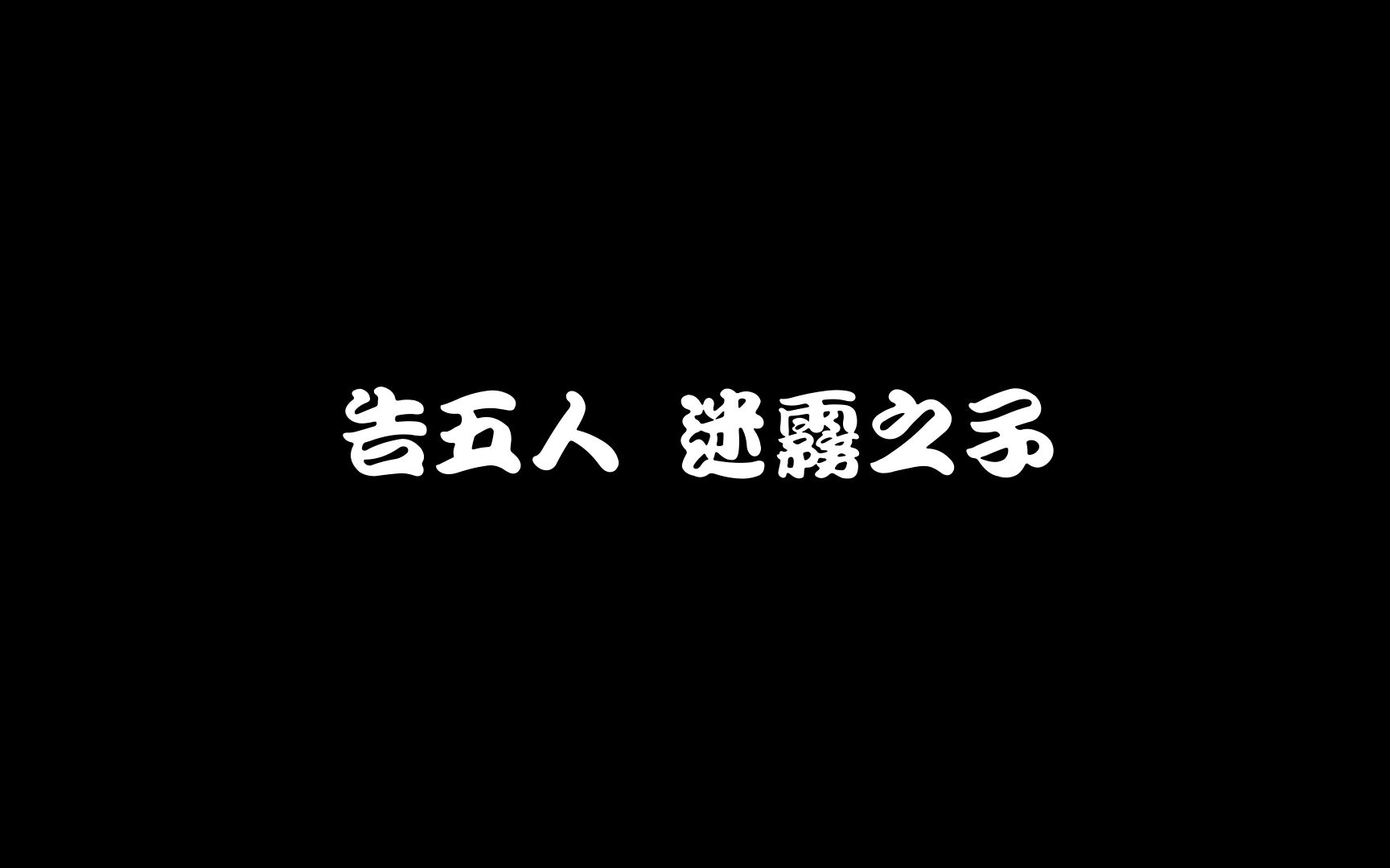 [图]告五人 - 迷霧之子 Lyrics