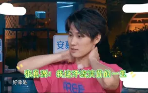 Download Video: 【张真源】20240512奔跑吧未播cut 张哥太好玩儿了