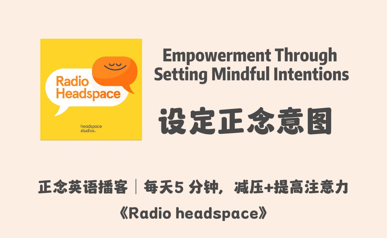 【Radio Headspace】英语正念播客|如何培养正念意图,意识到我们的行为动机|每天5分钟减压+提高注意力|宝藏英文冥想播客哔哩哔哩bilibili