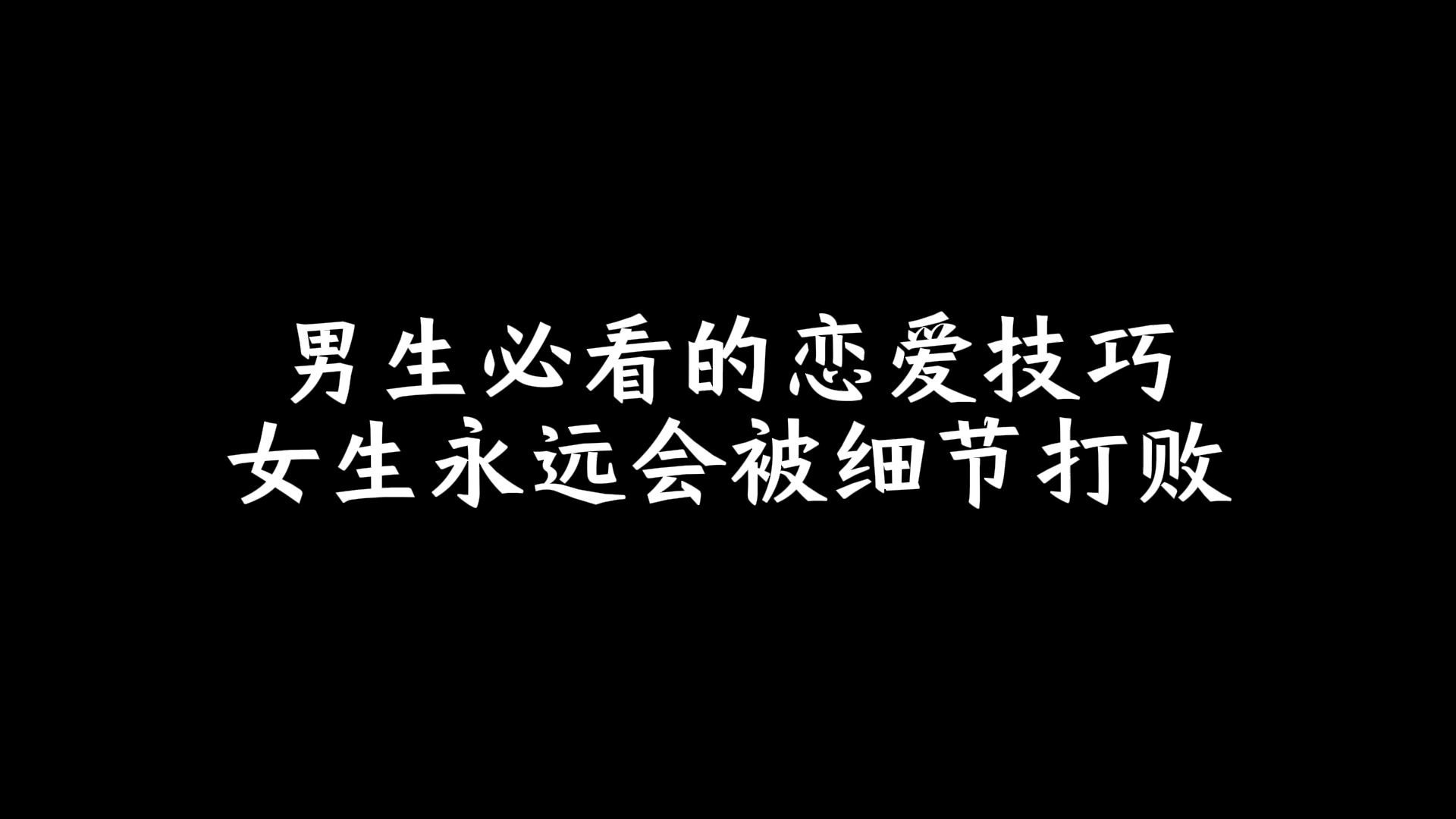 男生必看的恋爱技巧,女生永远会被细节打败哔哩哔哩bilibili