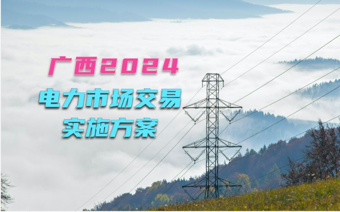 重磅解读 | 2024年广西电力市场交易实施方案的通知!哔哩哔哩bilibili