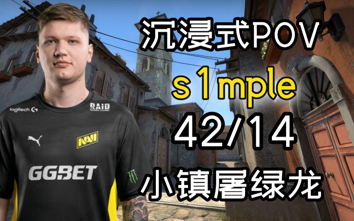 [图]【沉浸式POV】Inferno s1mple小镇屠绿龙（42/14）