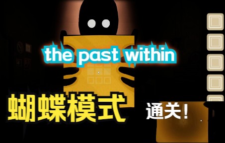 [图]【风流×MT】《The Past within》实况第二章，蝴蝶模式通关！