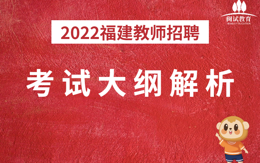 2022年福建省教师招聘考试大纲解析哔哩哔哩bilibili