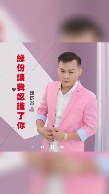 歌曲推荐‖刘恺名《缘分让我认识了你》