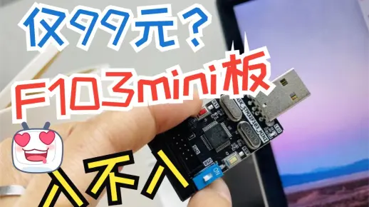 【评测】小白单片机入门首选：最新款STM32 F103MINI板
