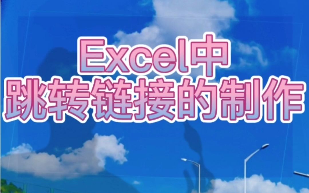 Excel中跳转链接的制作哔哩哔哩bilibili