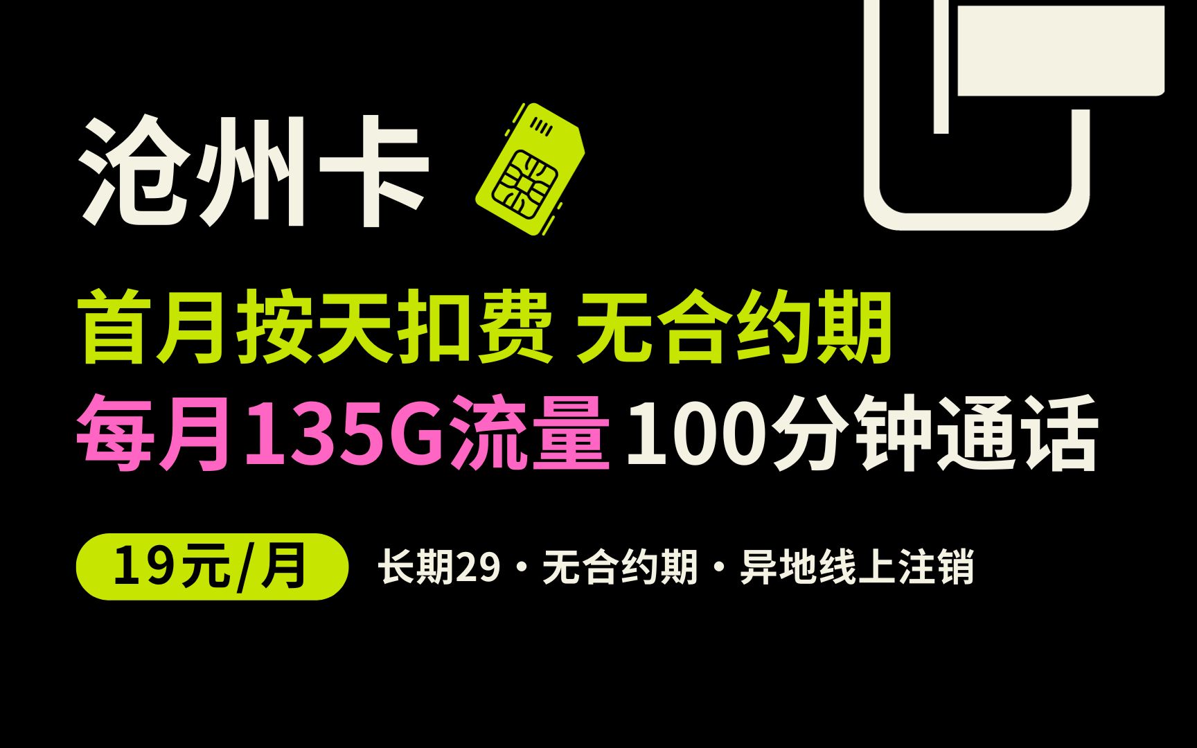 【19元流量卡】联通沧州卡135G流量,送100分钟通话!首月按天扣费,无合约期随时注销!可办理异地线上注销!哔哩哔哩bilibili