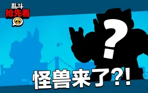 下载视频: 【乱斗抢先看】怪兽来了？！