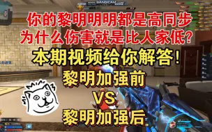 Video herunterladen: 你的黎明之光明明是高同步为什么伤害这么低？五千基伤加了多少伤害？黎明之光加强后保姆级教学！