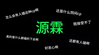 Download Video: 【源霖】不是真的有人磕啊？