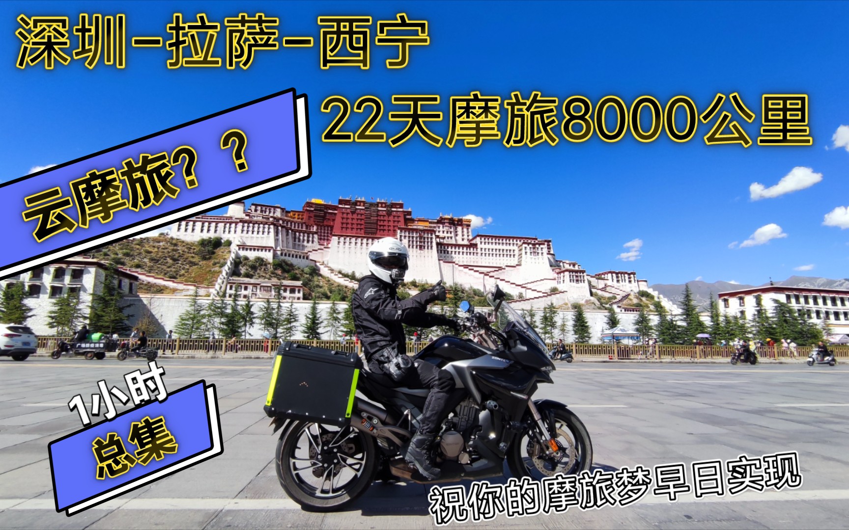 深圳拉萨青海の摩旅 8000公里/带你看遍G214★滇藏线+G318★川藏线+G109青藏线★ 22天记录《万里走单骑》#云摩旅哔哩哔哩bilibili