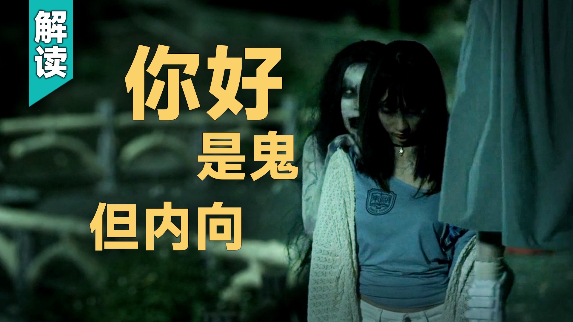 《女鬼桥1》电影到底讲了什么?