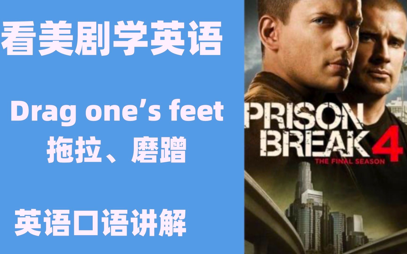 看美剧学英语:drag one's feet 拖拉,磨蹭,英语口语,英语听力,美剧英语口语,英语学习,英语习语哔哩哔哩bilibili