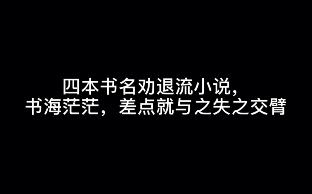 四本书名劝退流小说,书海茫茫,差点就与之失之交臂#给夏天方块冰哔哩哔哩bilibili