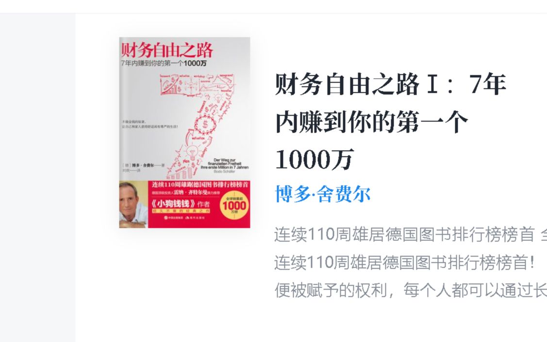 [图]【好书摘读】财务自由之路Ⅰ：7年内赚到你的第一个1000万-博多·舍费尔-微信读书