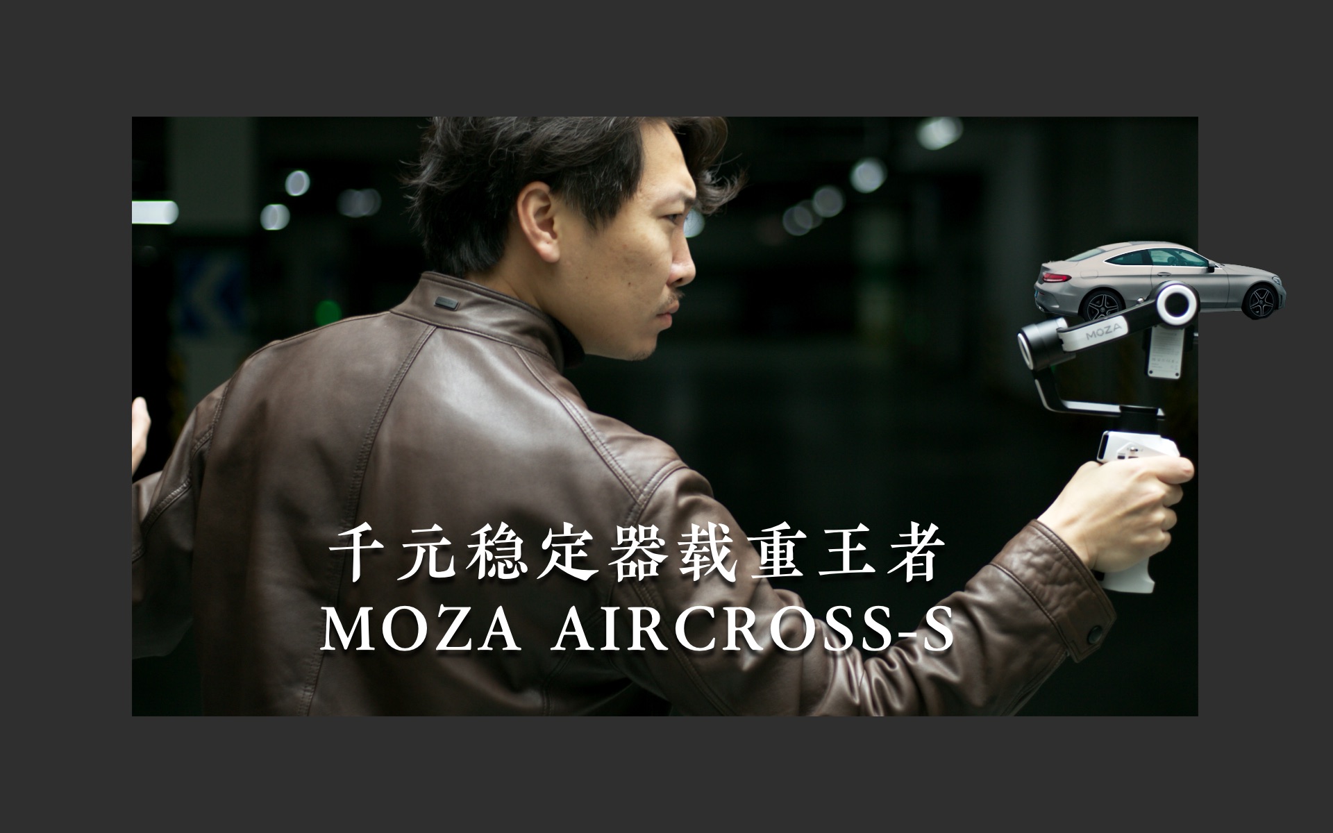 千元级别稳定器载重王者魔爪MOZA AIRCROSSS哔哩哔哩bilibili