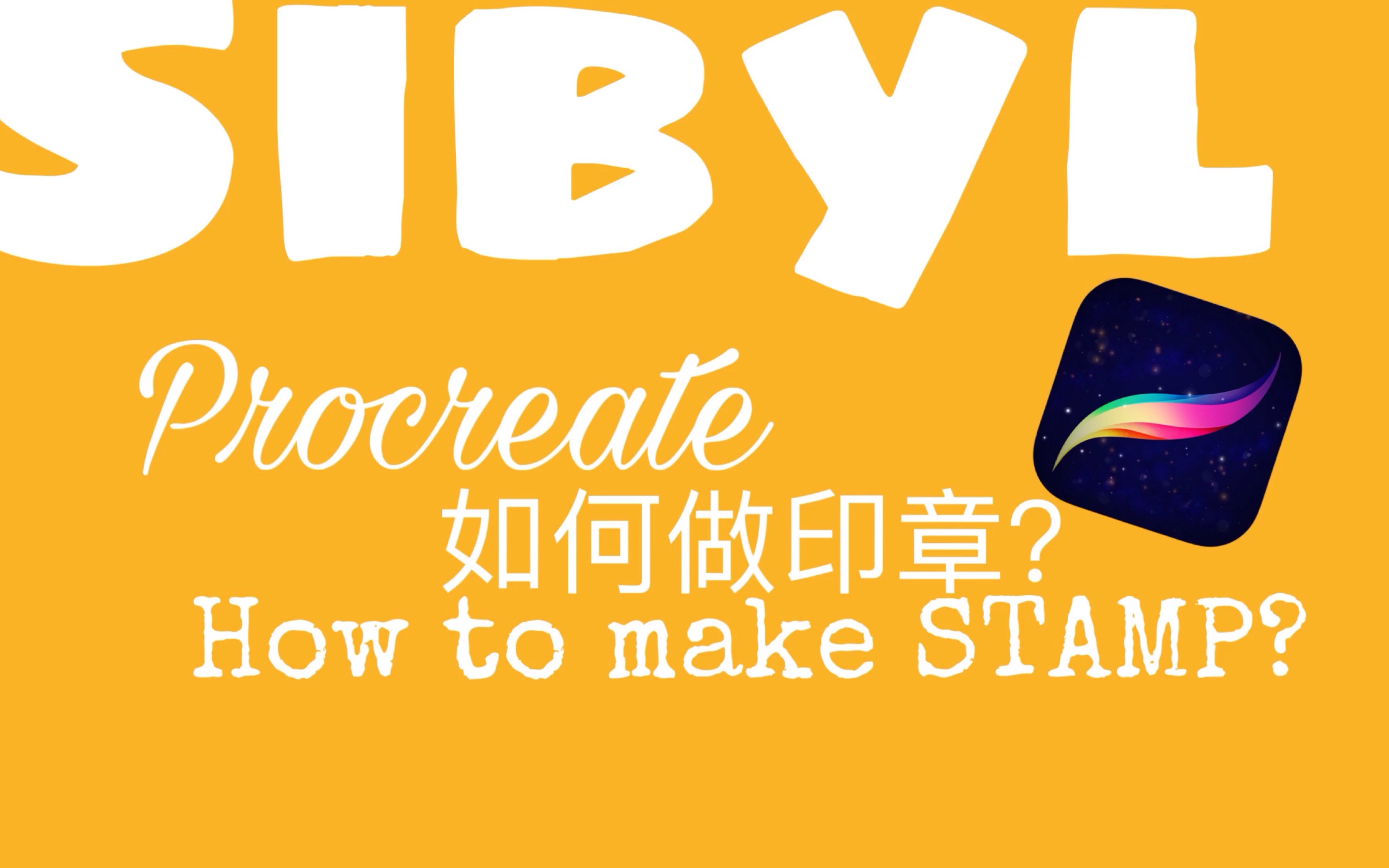 【Sibyl】Procreate如何制作印章Stamp哔哩哔哩bilibili