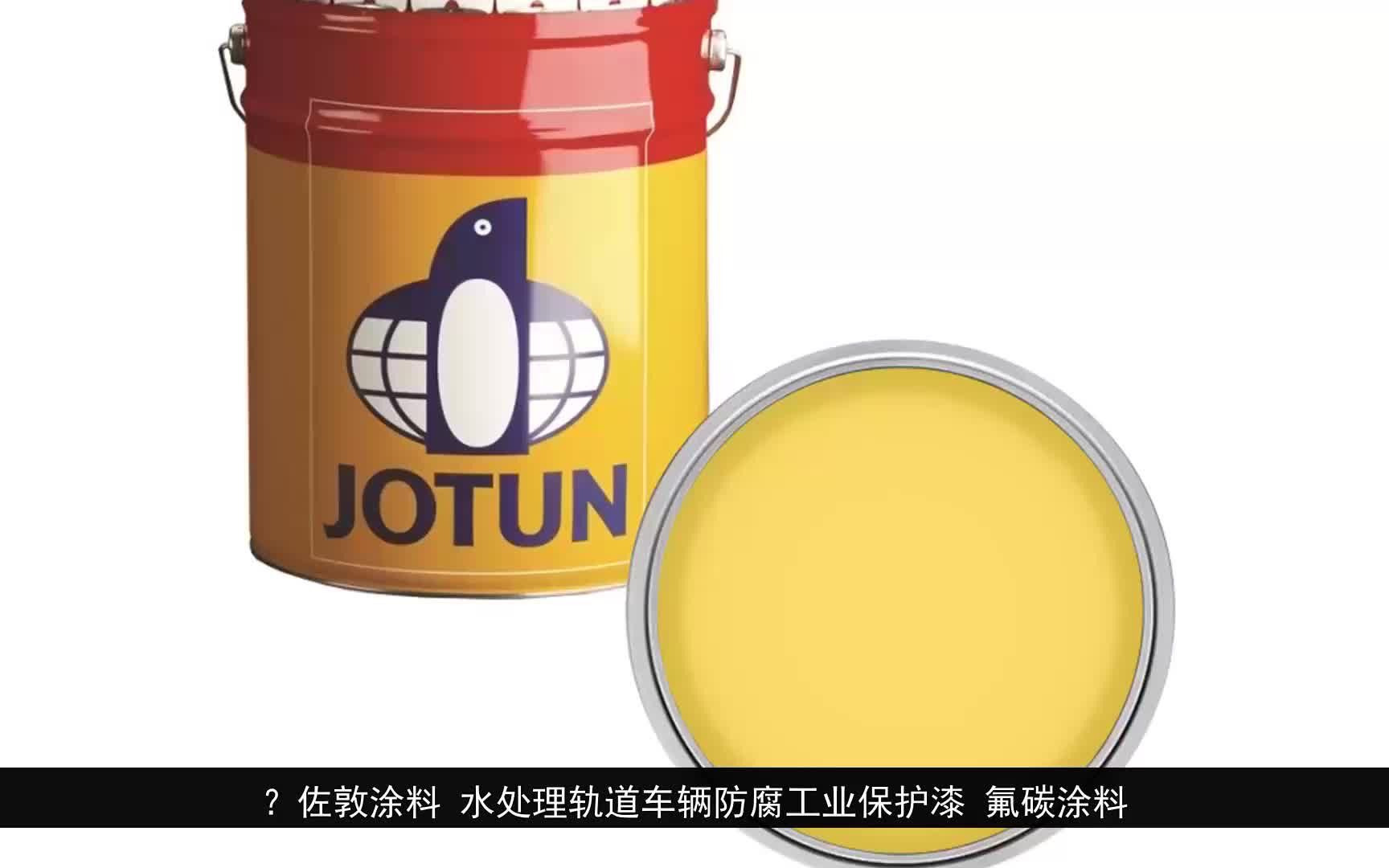 佐敦涂料 水处理轨道车辆防腐工业保护漆 氟碳涂料