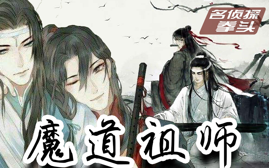 [图]【拳头说书】从直男角度刷《魔道祖师》剧情 天天就天天完全听不懂啊喂