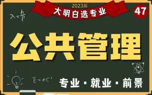 Download Video: 对口体制内，但岗位真的不多——公共管理类学什么呢？就业如何？高考志愿填报必看，选专业不踩坑！