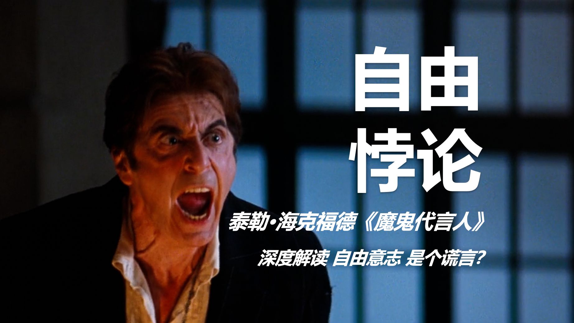 自由意志 是个谎言?