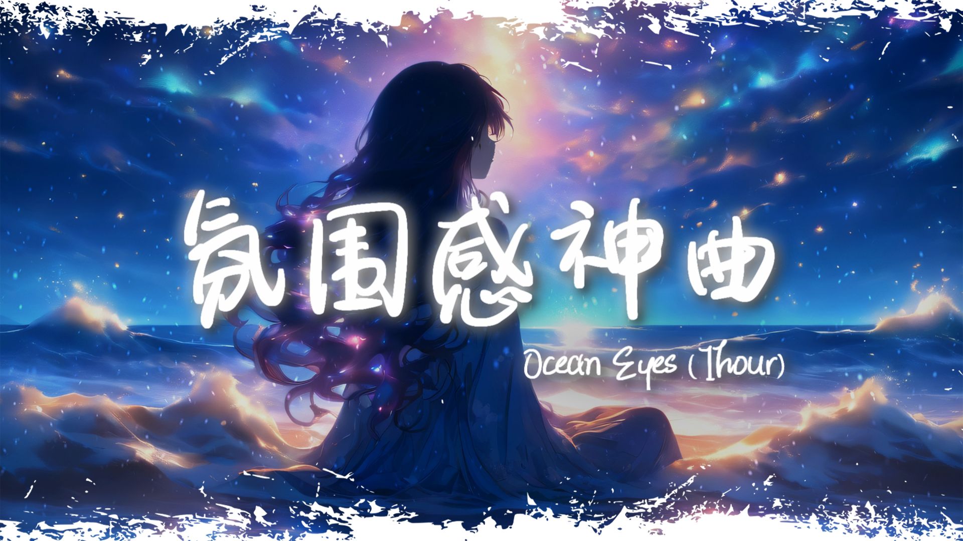 循环舞曲 | "全网超火氛围感神曲" |《ocean eyes》