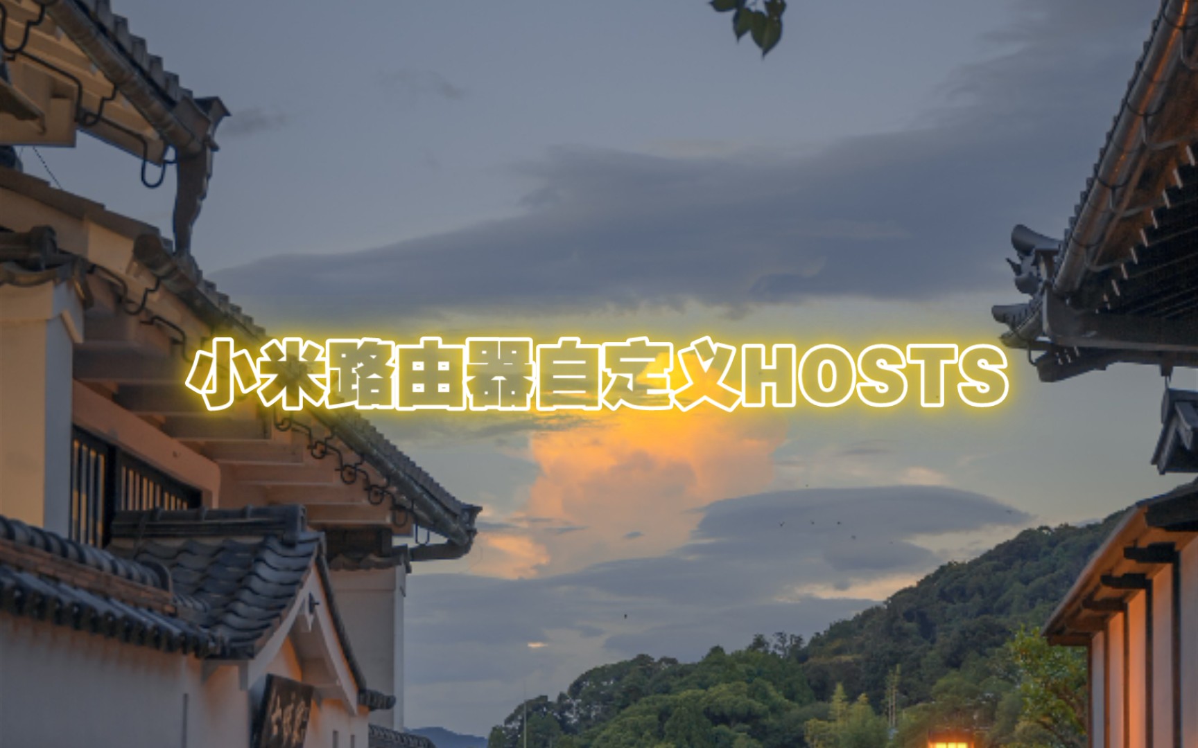 小米路由器自定义HOSTS方法哔哩哔哩bilibili