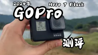 Télécharger la video: 2024年GoPro hero7black还够用吗 测评向